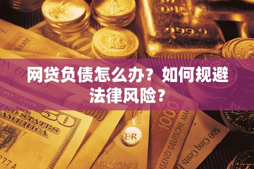 北京网贷负债怎么办？如何规避法律风险？