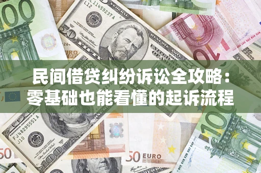 北京民间借贷纠纷诉讼全攻略:零基础也能看懂的起诉流程与证据整理指南 北京民间借贷纠纷诉讼全攻略:零基础也能看懂的起诉流程与证据整理指南