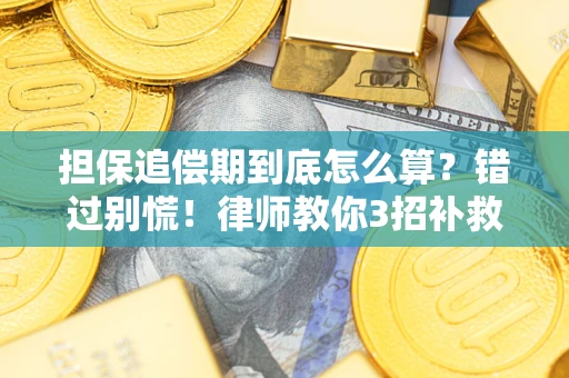 北京担保追偿期到底怎么算？错过别慌！律师教你3招补救
