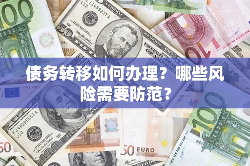 北京债务转移如何办理？哪些风险需要防范？