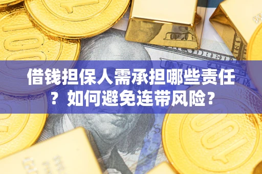 北京借钱担保人需承担哪些责任？如何避免连带风险？