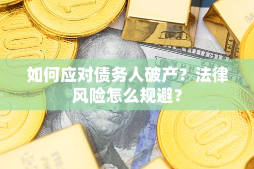 北京如何应对债务人破产？法律风险怎么规避？