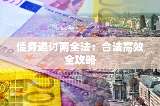 北京债务追讨两全法：合法高效全攻略