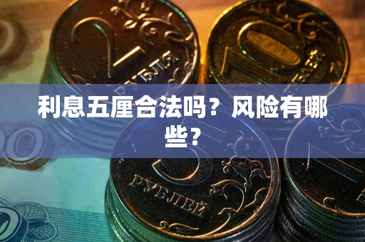 北京利息五厘合法吗？风险有哪些？