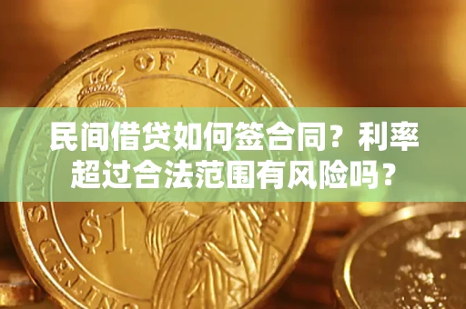 北京民间借贷如何签合同？利率超过合法范围有风险吗？