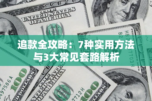 北京追款全攻略：7种实用方法与3大常见套路解析