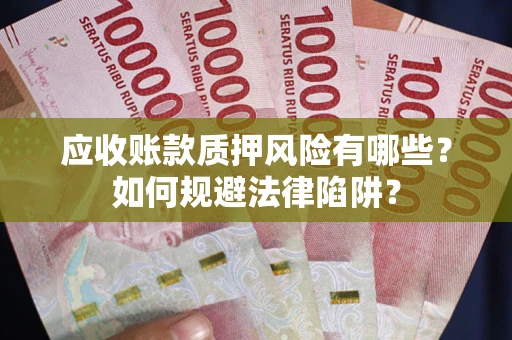 北京应收账款质押风险有哪些？如何规避法律陷阱？