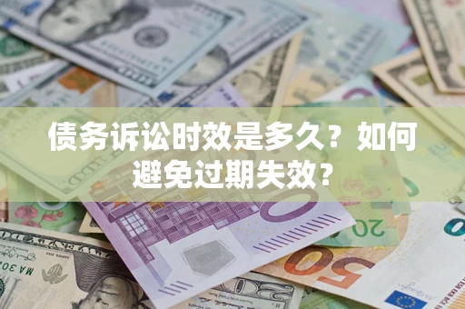 北京债务诉讼时效是多久？如何避免过期失效？