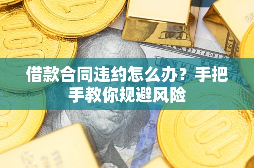 北京借款合同违约怎么办？手把手教你规避风险