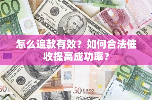 北京怎么追款有效？如何合法催收提高成功率？