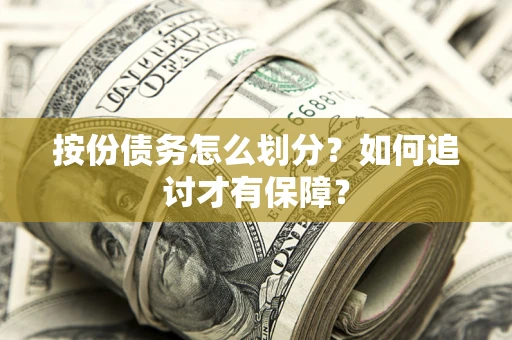 北京按份债务怎么划分？如何追讨才有保障？