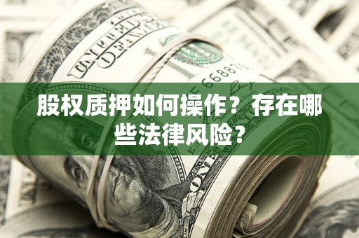 北京股权质押如何操作？存在哪些法律风险？