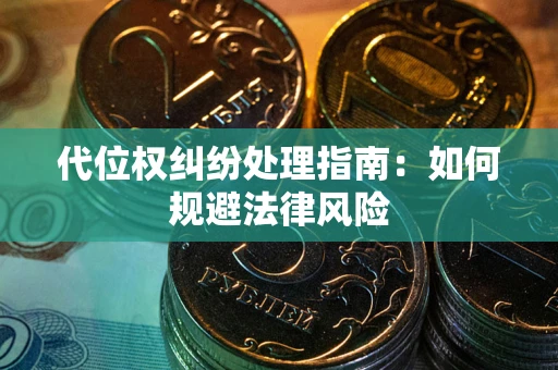 北京代位权纠纷处理指南：如何规避法律风险