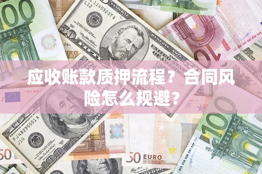 北京应收账款质押流程？合同风险怎么规避？