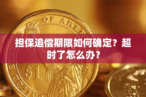 北京担保追偿期限如何确定？超时了怎么办？