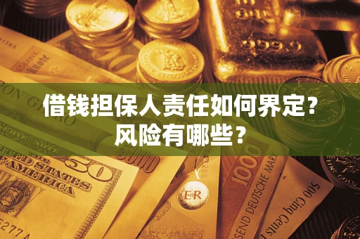 北京借钱担保人责任如何界定?风险有哪些? 北京借钱担保人责任如何界定?风险有哪些?