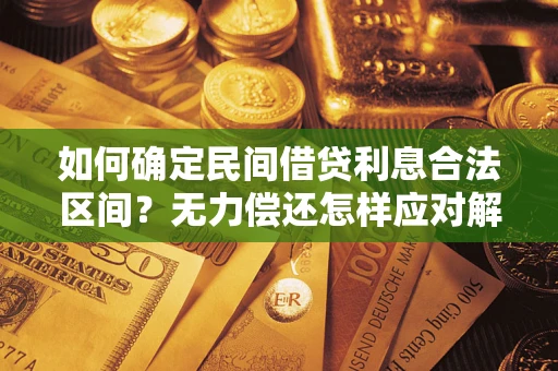 北京如何确定民间借贷利息合法区间？无力偿还怎样应对解决法门？