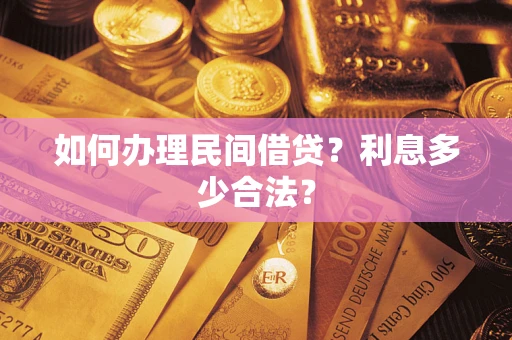 北京如何办理民间借贷？利息多少合法？