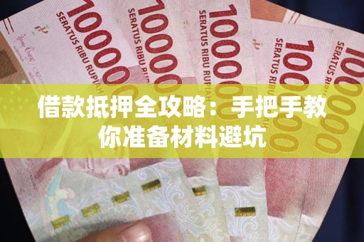 北京借款抵押全攻略：手把手教你准备材料避坑