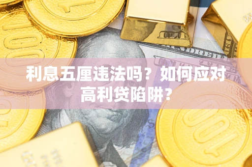 北京利息五厘违法吗？如何应对高利贷陷阱？