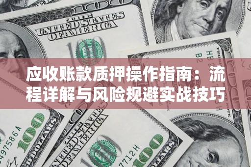 北京应收账款质押操作指南：流程详解与风险规避实战技巧