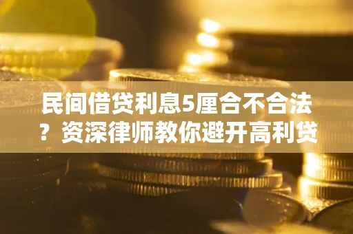 北京民间借贷利息5厘合不合法？资深律师教你避开高利贷陷阱