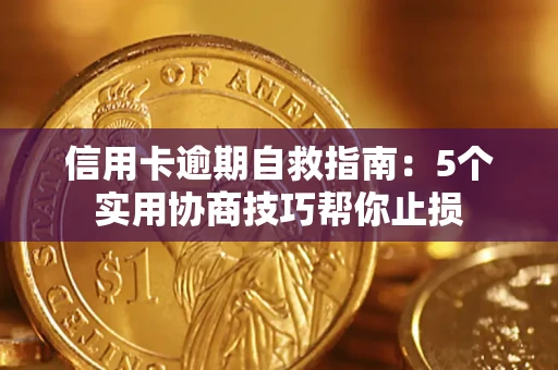 北京信用卡逾期自救指南：5个实用协商技巧帮你止损
