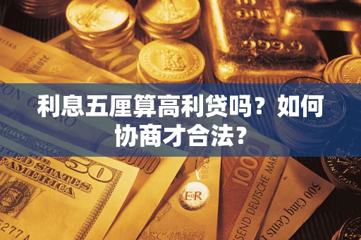 北京利息五厘算高利贷吗？如何协商才合法？