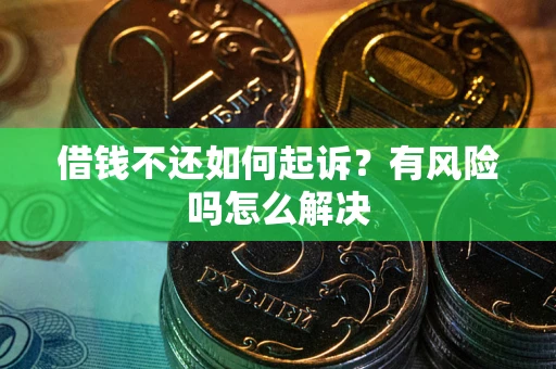 北京借钱不还如何起诉？有风险吗怎么解决