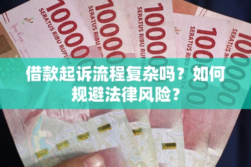 北京借款起诉流程复杂吗？如何规避法律风险？