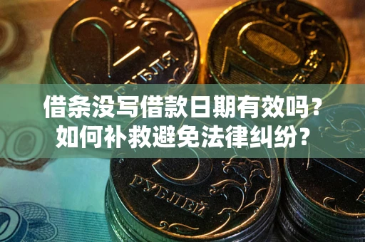 北京借条没写借款日期有效吗？如何补救避免法律纠纷？