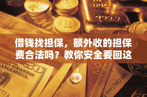 北京借钱找担保，额外收的担保费合法吗？教你安全要回这笔钱
