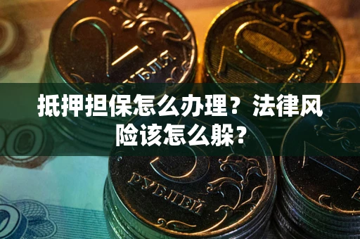 北京抵押担保怎么办理？法律风险该怎么躲？