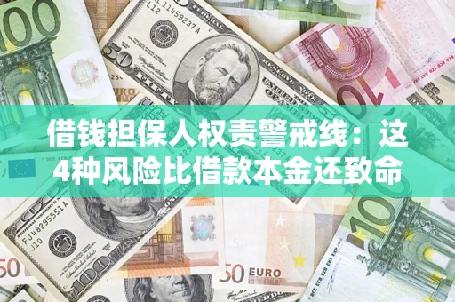 北京借钱担保人权责警戒线：这4种风险比借款本金还致命
