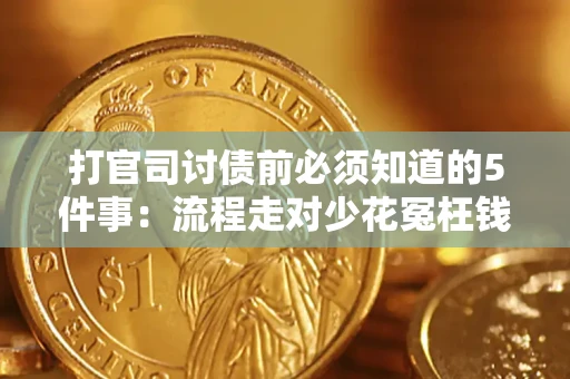 北京打官司讨债前必须知道的5件事：流程走对少花冤枉钱