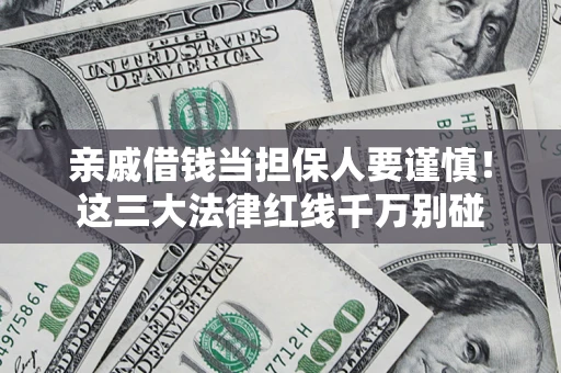 北京亲戚借钱当担保人要谨慎！这三大法律红线千万别碰