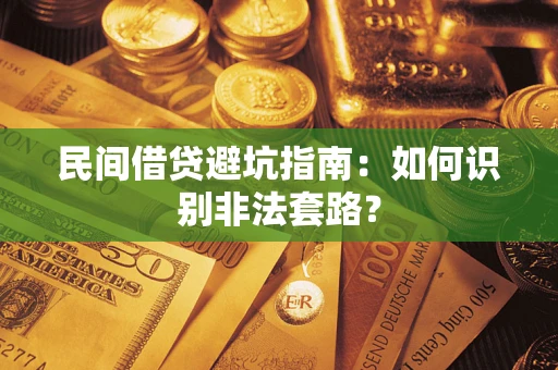 北京民间借贷避坑指南：如何识别非法套路？