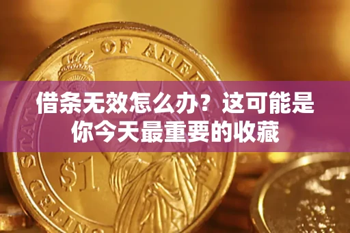 北京借条无效怎么办？这可能是你今天最重要的收藏