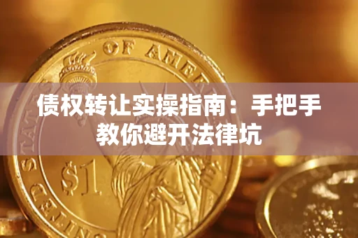 北京债权转让实操指南：手把手教你避开法律坑