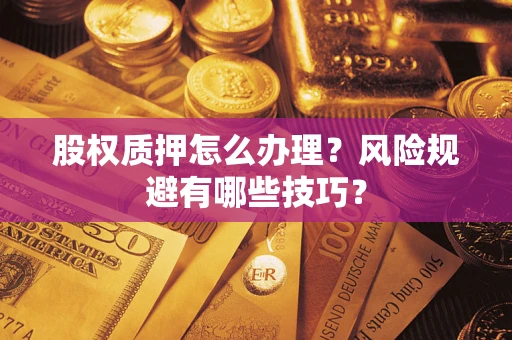 北京股权质押怎么办理？风险规避有哪些技巧？