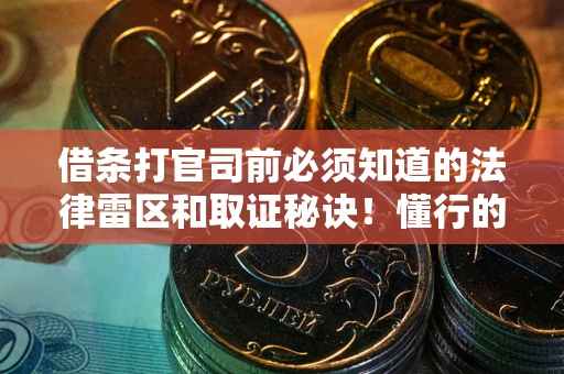 北京借条打官司前必须知道的法律雷区和取证秘诀！懂行的人已经留好这些证据