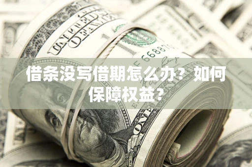 北京借条没写借期怎么办？如何保障权益？