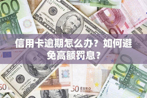 北京信用卡逾期怎么办？如何避免高额罚息？