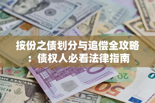 北京按份之债划分与追偿全攻略：债权人必看法律指南