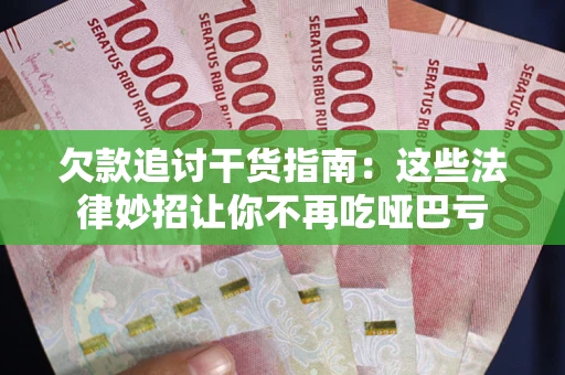 北京欠款追讨干货指南：这些法律妙招让你不再吃哑巴亏