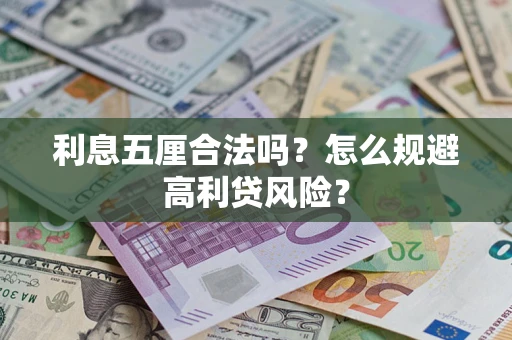 北京利息五厘合法吗？怎么规避高利贷风险？