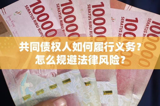 北京共同债权人如何履行义务？怎么规避法律风险？