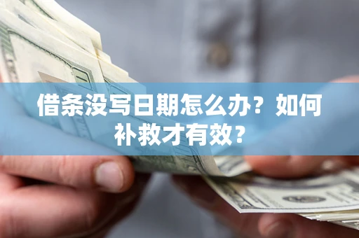 北京借条没写日期怎么办？如何补救才有效？