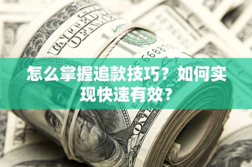 北京怎么掌握追款技巧？如何实现快速有效？