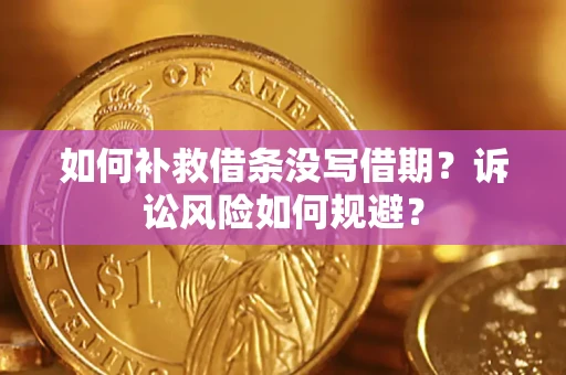 北京如何补救借条没写借期？诉讼风险如何规避？